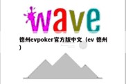 德州evpoker官方版中文（ev 德州）