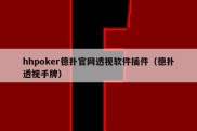 hhpoker德扑官网透视软件插件（德扑透视手牌）