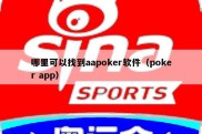 哪里可以找到aapoker软件（poker app）