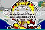 prominencepoker（prominencepoker最简单三个步骤）