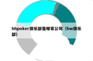 hhpoker俱乐部是哪家公司（hw俱乐部）