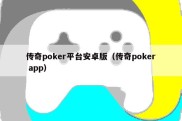 传奇poker平台安卓版（传奇poker app）