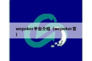 wepoker平台介绍（wepoker官）