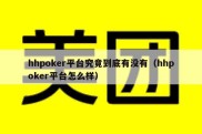 hhpoker平台究竟到底有没有（hhpoker平台怎么样）