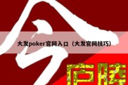 大发poker官网入口（大发官网技巧）