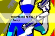 pokerface官网下载（♚ poker face,）