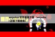 wepoker软件最新下载（wepoker正版下载链接）