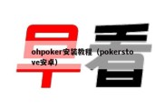 ohpoker安装教程（pokerstove安卓）