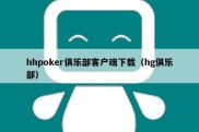 hhpoker俱乐部客户端下载（hg俱乐部）