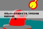 传奇poker软件辅助挂下载（传奇游戏辅助器安卓版）