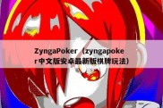 ZyngaPoker（zyngapoker中文版安卓最新版棋牌玩法）