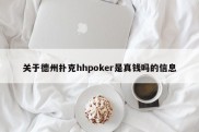 关于德州扑克hhpoker是真钱吗的信息