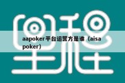 aapoker平台运营方是谁（aisa poker）