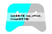 wpk官网下载（wp_official_112apk软件下载）