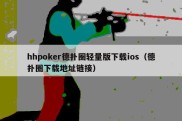 hhpoker德扑圈轻量版下载ios（德扑圈下载地址链接）