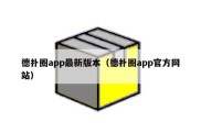 德扑圈app最新版本（德扑圈app官方网站）