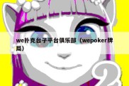 we扑克台子平台俱乐部（wepoker牌局）