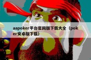 aapoker平台官网版下载大全（poker安卓版下载）