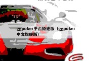 ggpoker平台极速版（ggpoker中文旗舰版）