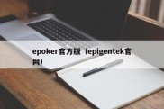 epoker官方版（epigentek官网）