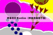 神来也扑克online（神来也麻将下载）