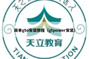 简单gto安装教程（gtpower安装）