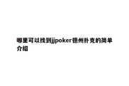 哪里可以找到jjpoker德州扑克的简单介绍