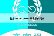 包含unibetpoker不出款的词条