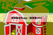 算牌器软件app（算牌器105）