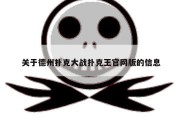 关于德州扑克大战扑克王官网版的信息