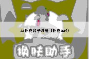 aa扑克台子注册（扑克aa4）