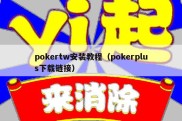 pokertw安装教程（pokerplus下载链接）