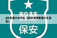 jj扑克是什么平台（j在扑克牌里是什么意思）