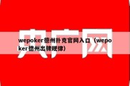 wepoker德州扑克官网入口（wepoker德州出牌规律）