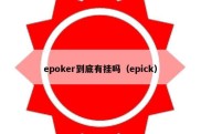 epoker到底有挂吗（epick）