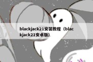 blackjack21安装教程（blackjack21安卓版）