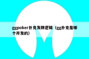 ggpoker扑克发牌逻辑（gg扑克是哪个开发的）