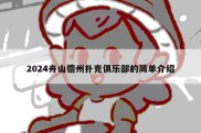 2024舟山德州扑克俱乐部的简单介绍