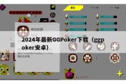 2024年最新GGPoker下载（ggpoker安卓）