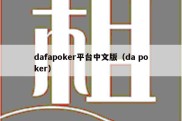 dafapoker平台中文版（da poker）