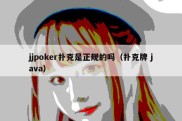 jjpoker扑克是正规的吗（扑克牌 java）