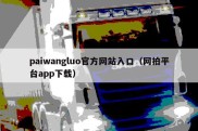 paiwangluo官方网站入口（网拍平台app下载）