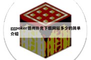 ggpoker德州扑克下载网站多少的简单介绍