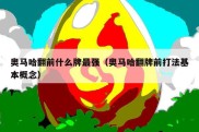 奥马哈翻前什么牌最强（奥马哈翻牌前打法基本概念）