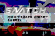 ggpoker扑克怎么充值（gg扑克为什么充值不了）