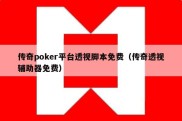 传奇poker平台透视脚本免费（传奇透视辅助器免费）