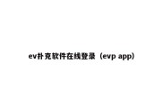 ev扑克软件在线登录（evp app）