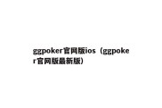 ggpoker官网版ios（ggpoker官网版最新版）