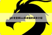 jj扑克官网ios安卓版的简单介绍