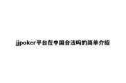 jjpoker平台在中国合法吗的简单介绍